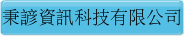 秉諺資訊科技有限公司